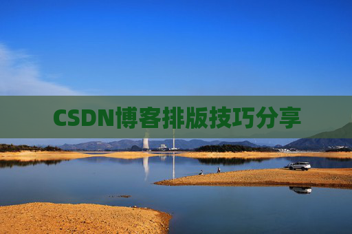 CSDN博客排版技巧分享